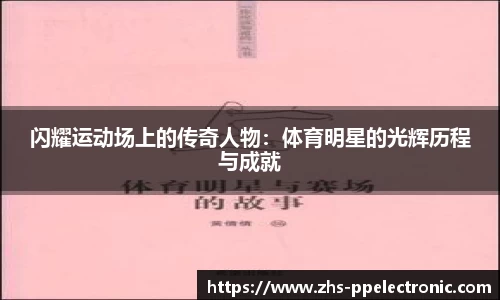 闪耀运动场上的传奇人物：体育明星的光辉历程与成就