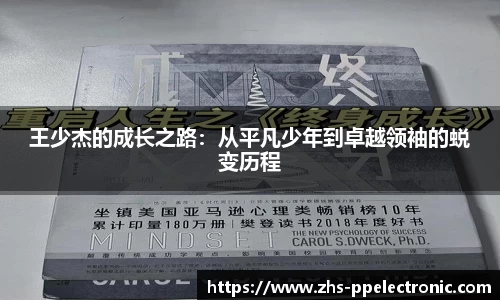 王少杰的成长之路：从平凡少年到卓越领袖的蜕变历程