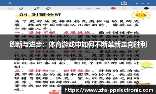 创新与进步：体育游戏中如何不断革新走向胜利