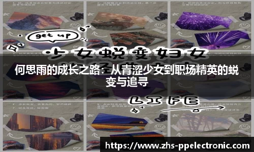 何思雨的成长之路：从青涩少女到职场精英的蜕变与追寻