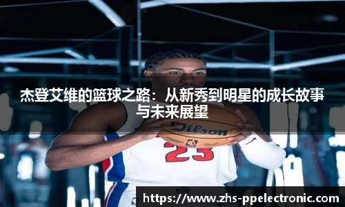 杰登艾维的篮球之路：从新秀到明星的成长故事与未来展望
