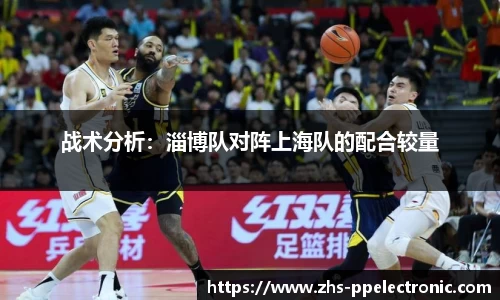 战术分析：淄博队对阵上海队的配合较量