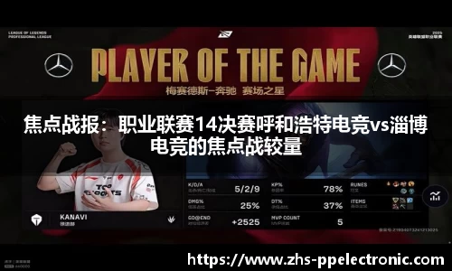 焦点战报：职业联赛14决赛呼和浩特电竞vs淄博电竞的焦点战较量