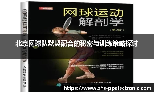 北京网球队默契配合的秘密与训练策略探讨