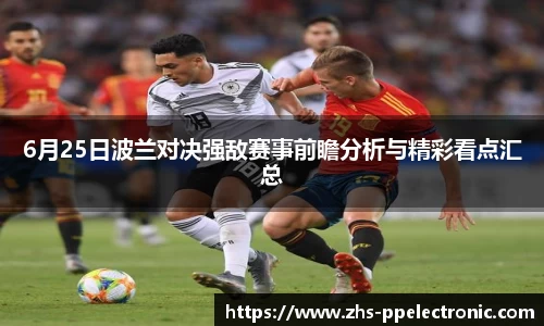 6月25日波兰对决强敌赛事前瞻分析与精彩看点汇总