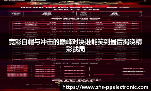 竞彩白帽与冲击的巅峰对决谁能笑到最后揭晓精彩战局